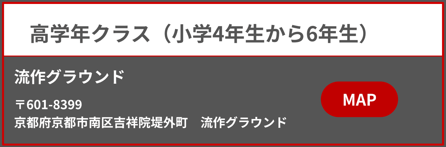 高学年クラス(小学4年生から6年生)流作グラウンド〒601-8399京都府京都市南区吉祥院堤外町流作グラウンド