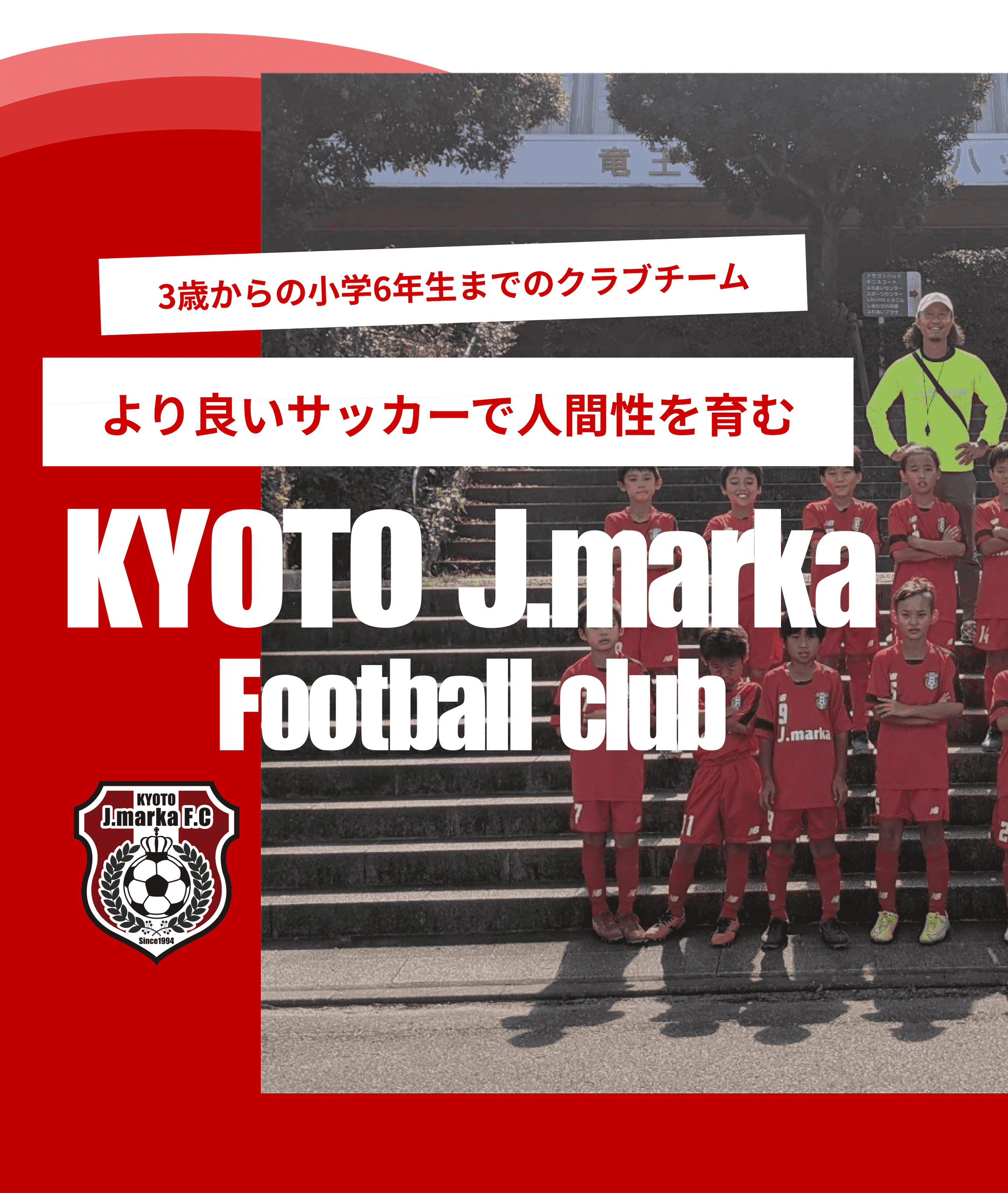 3歳から小学6年生までのクラブチーム。より良いサッカーで人間性を育む。KYOTOJ.MARKAFootballclub