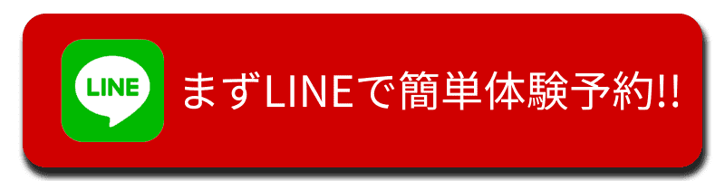 まずはLINEで簡単体験予約