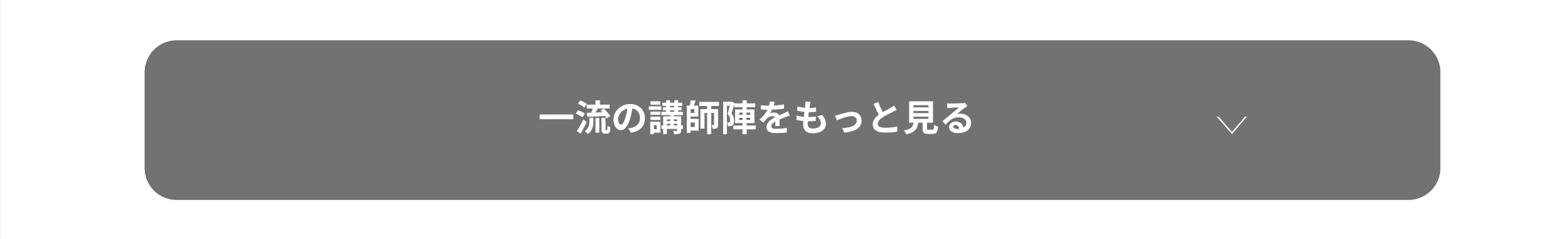 一流の講師陣をもっと見る