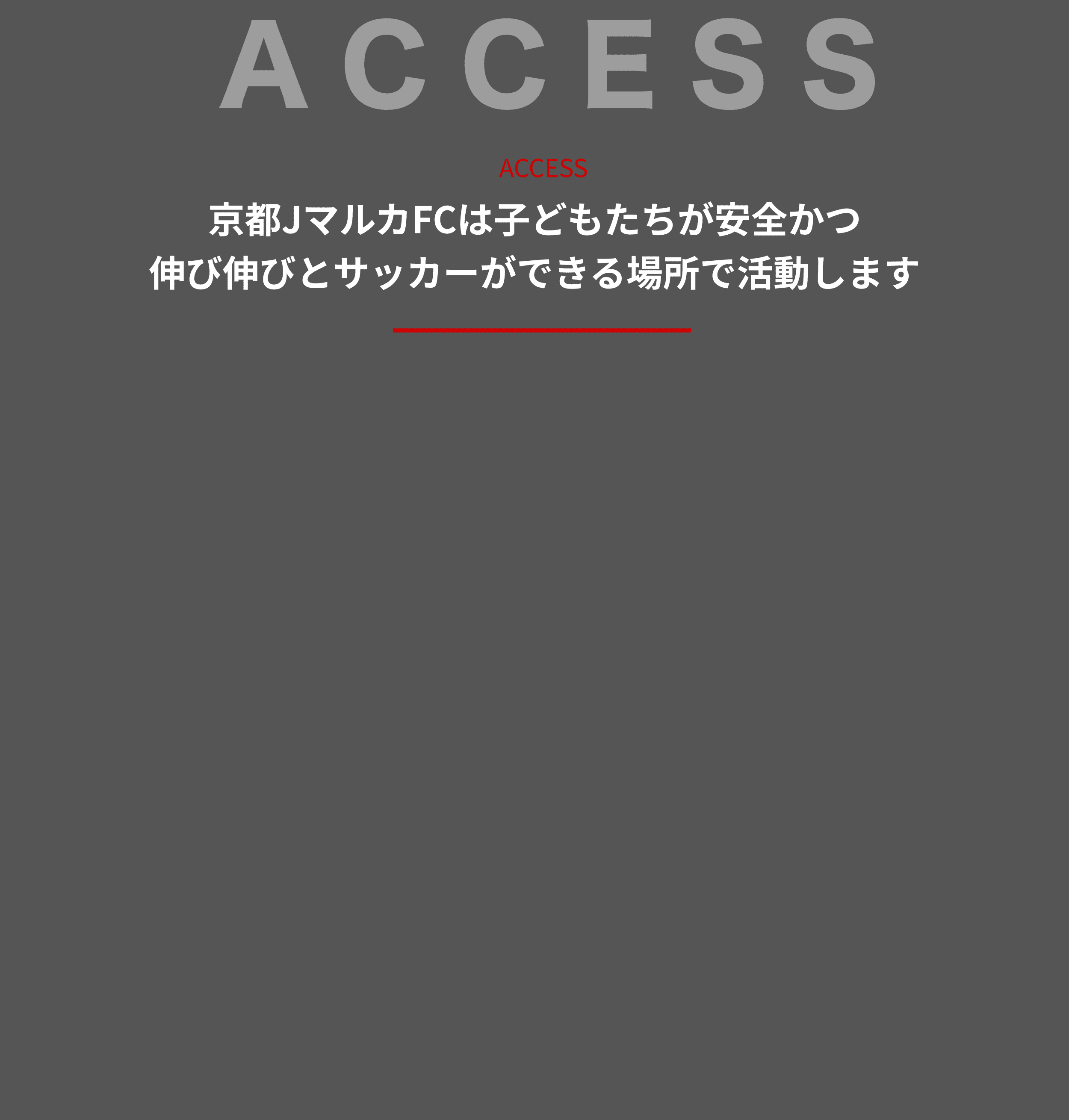 ACCESS京都JマルカFCは子供たちが安全かつ伸び伸びとサッカーができる場所で活動します。