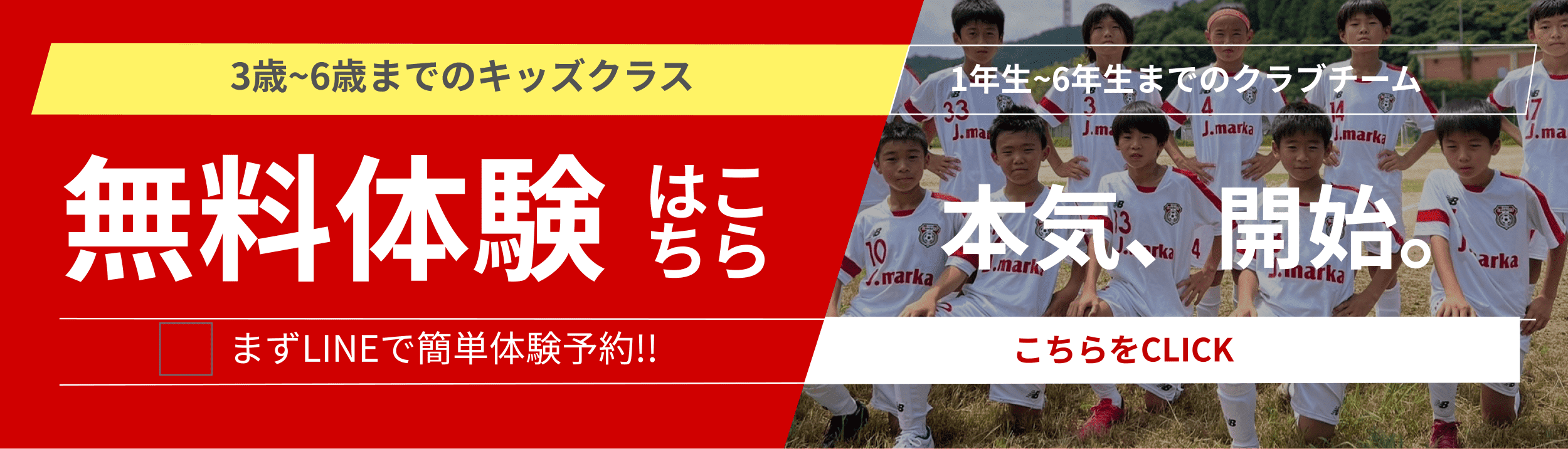 3歳～6歳までのキッズクラス無料体験はこちら1年生～6年生までのクラブチーム本気、開始。まずはLINEで簡単体験予約こちらをクリック