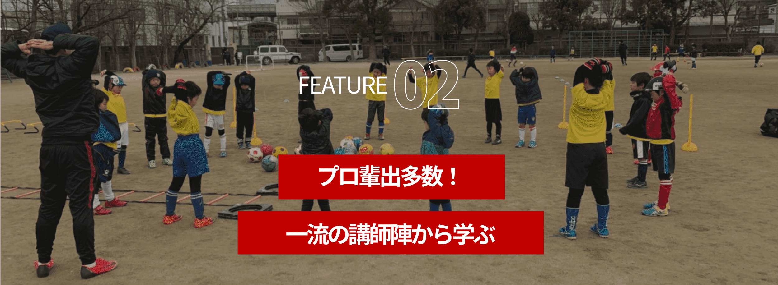 FEATURE02プロ輩出多数！一流の講師陣から学ぶ