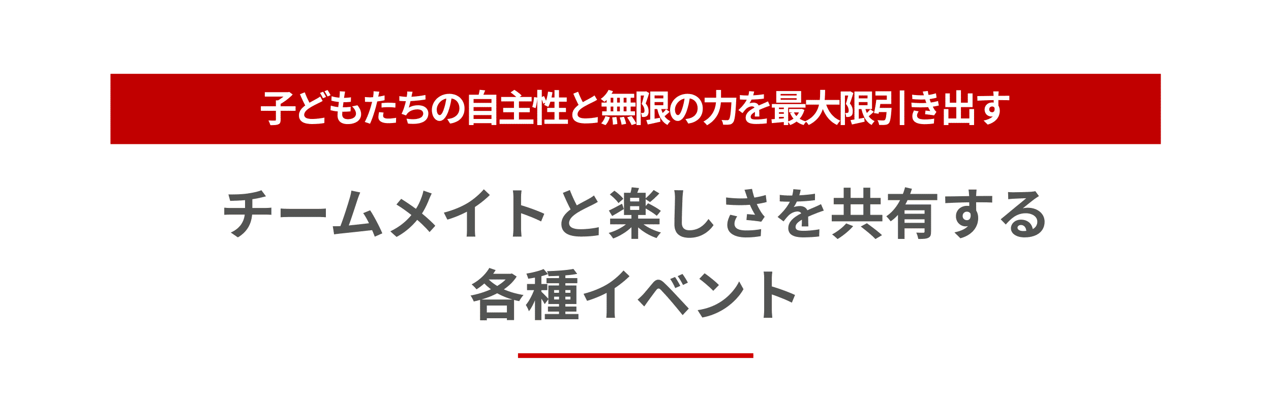 子供たちの自主性と無限の力を最大限引き出すチームメイトと楽しさを共有する各種イベントPICK UP年間を通して様々なイベントを開催します！新年の初蹴り！親子サッカー毎年恒例の全体合宿神鍋高野で焼肉京都JマルカFCの一員としての一体感とつながりを大切にします。豊富なイベントを通して子供たちの笑顔や目標達成をサポート。豊かな人間育成を目指します。PRICE料金案内入会金5,000円月謝3歳～年長1,000円1,2年生4,000円3,4年生5,000円5,6年生6,000円